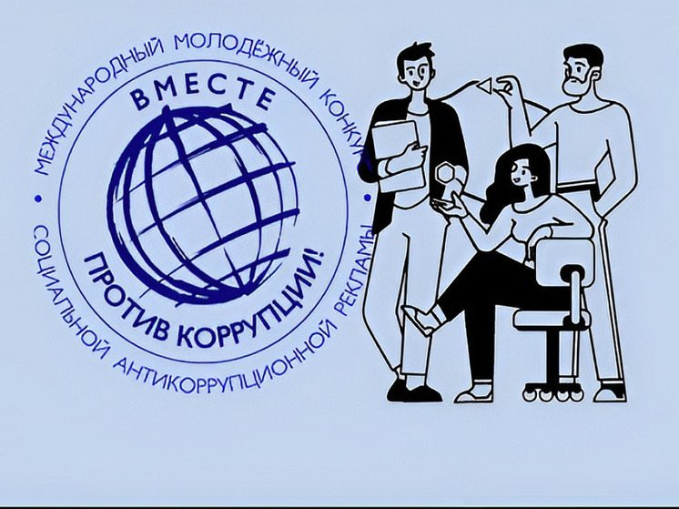 Школьников и студентов приглашают принять участие в конкурсе «Едины против коррупции!»