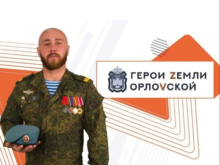 Отбор на программу «Герои земли Орловской» завершен