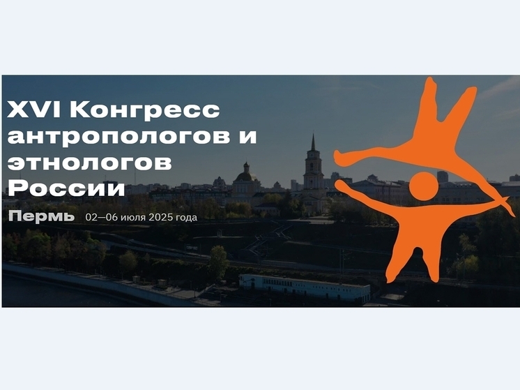 Завтра в Перми откроется ХVI Конгресс антропологов и этнологов России