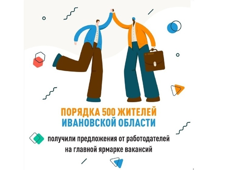 500 ивановцев смогли найти новое место работы на "Ярмарке вакансий"