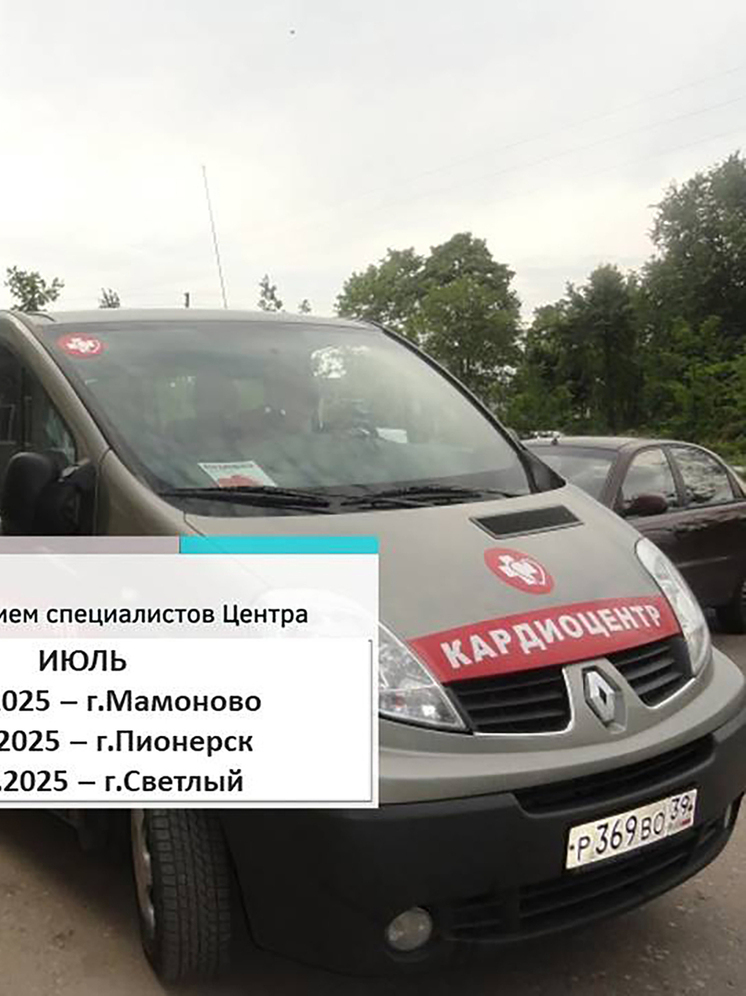 Жители Пионерского, Мамоново и Светлого смогут бесплатно провериться на болезни