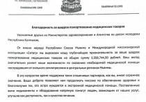 Минздрав Калмыкии получил благодарственное письмо от Мьянмы за помощь пострадавшим от землетрясения.

