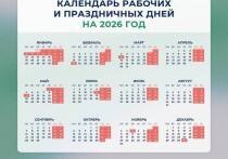 Министерство труда Российской Федерации представило производственный календарь на 2026 год, который уже вызвал определенные споры и критику