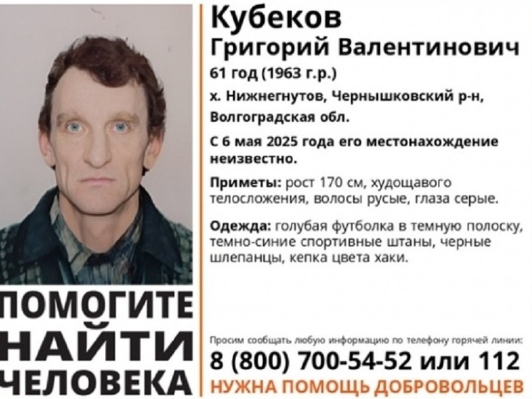 В Волгоградской области ищут пропавшего Григория Кубекова