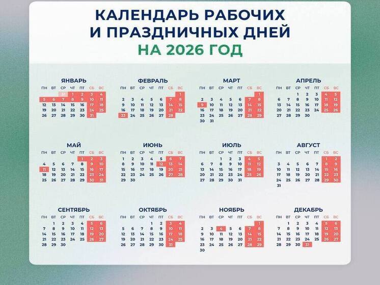 Как россияне будут отдыхать в 2026 году: опубликован график выходных и праздников