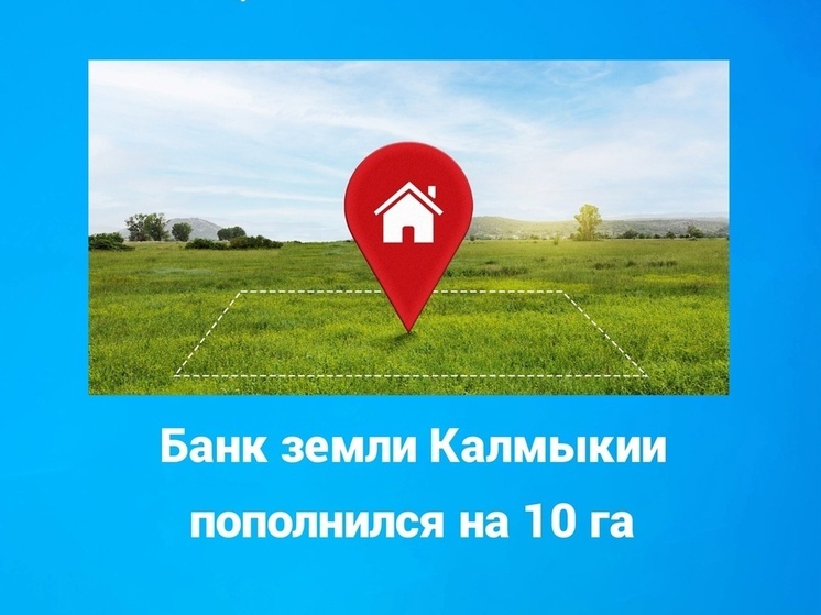 В Калмыкии выявили еще 10 га земель для стройки жилья