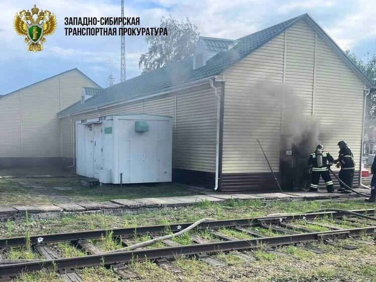 В кузбасском городе произошло отключение электроэнергии, причиной которого стал пожар на тяговой подстанции