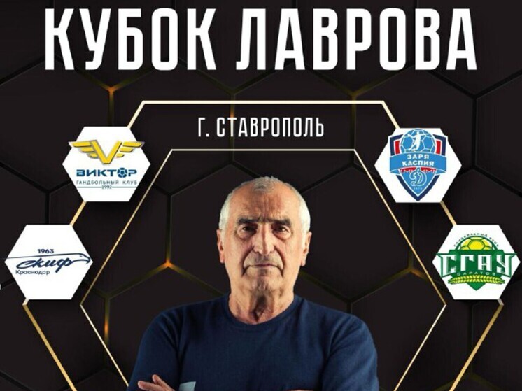 Краснодарский ГК СКИФ примет участие в предсезонном турнире «Кубок Лаврова»