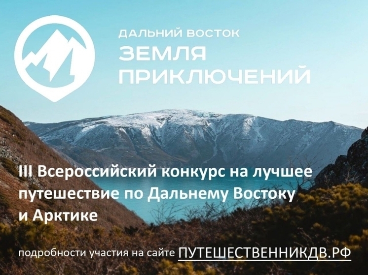 Три фильма о Забайкалье сняли для конкурса «Дальний Восток — Земля приключений»