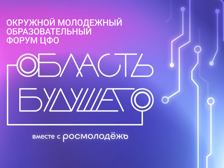 Молодых владимирцев зовут на образовательные форумы