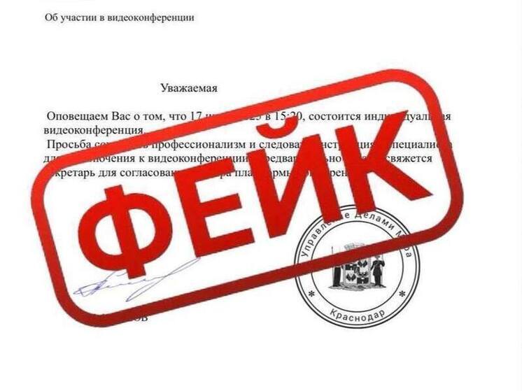 Мошенники рассылают фейковые приглашения от имени главы Краснодара