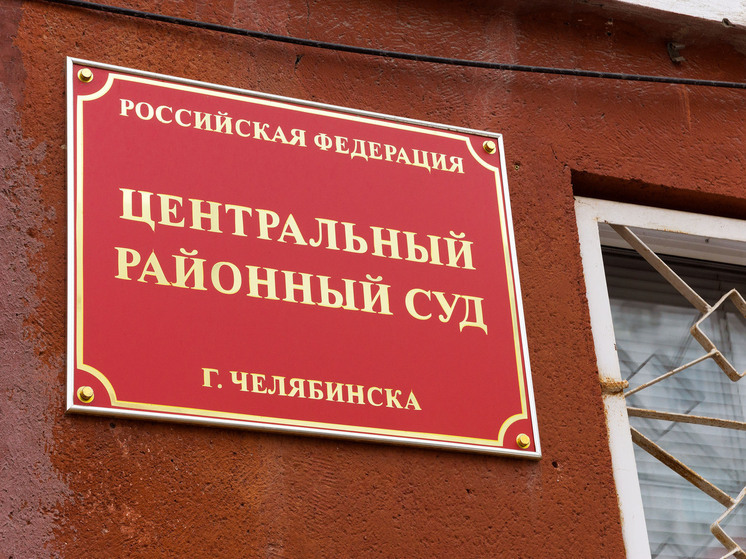В Челябинске рассмотрят дело ревнивца, пытавшегося зарезать сожительницу