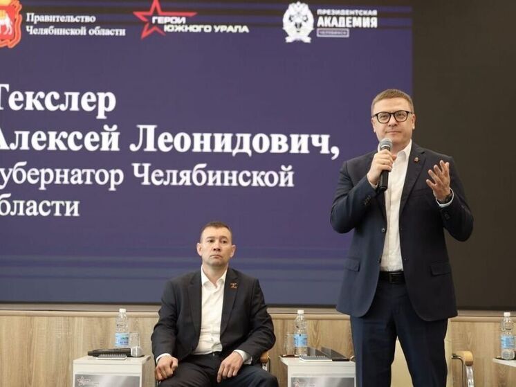 Алексей Текслер дал старт обучению по программе «Герои Южного Урала»