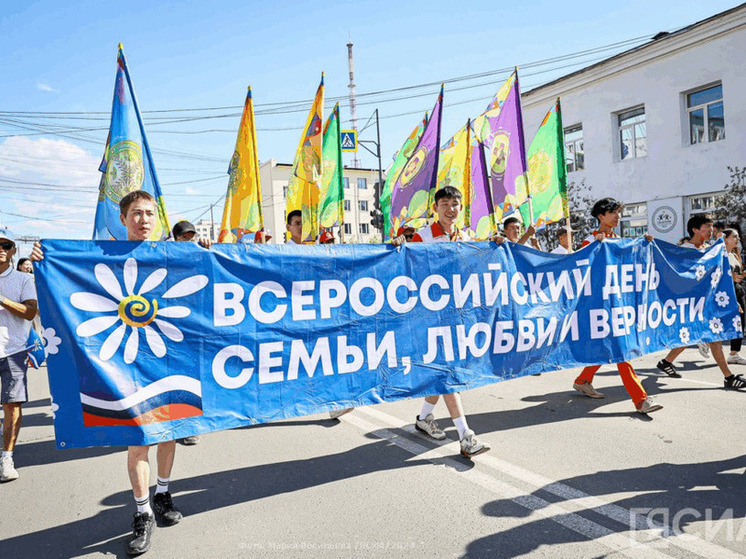 Якутск отметит День семьи, любви и верности масштабными праздничными мероприятиями