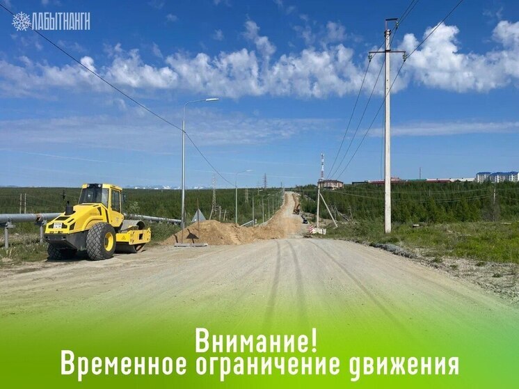 В Лабытнанги до конца лета ограничили движение на участке улицы 40 лет Победы