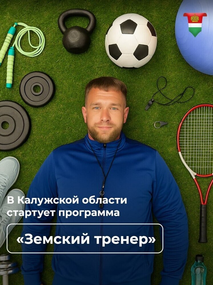 В Калужской области возродят специальность «тренер»