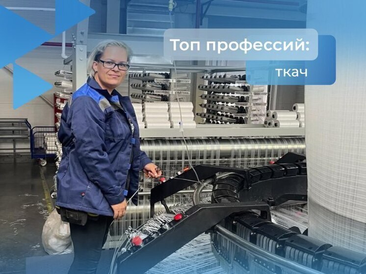 В Астраханской области открыты вакансии для ткачей с привлекательной зарплатой