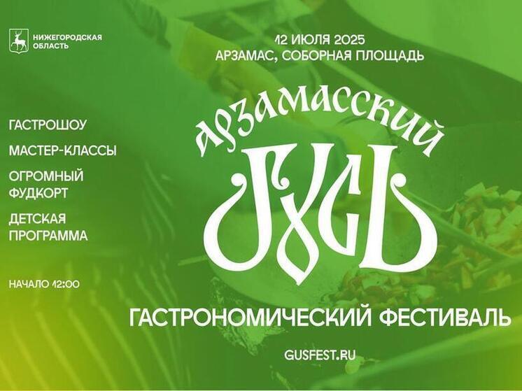 Нижегородцев приглашают на гастрофестиваль «Арзамасский гусь»