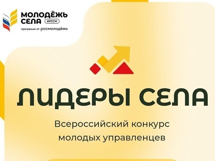 Серпуховичей приглашают принять участие во Всероссийском конкурсе молодых управленцев «Лидеры села-2025».