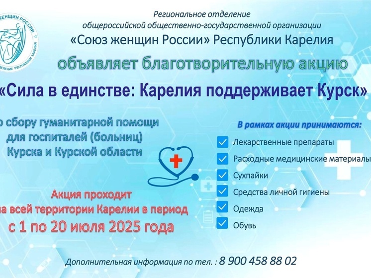 Карелия помогает Курску благотворительной акцией