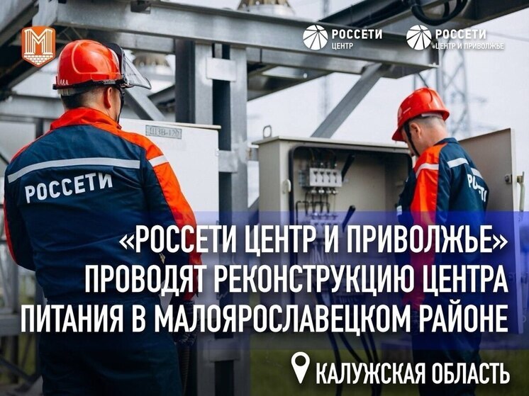 Калужские энергетики сделали мощнее подстанцию «Радищево»