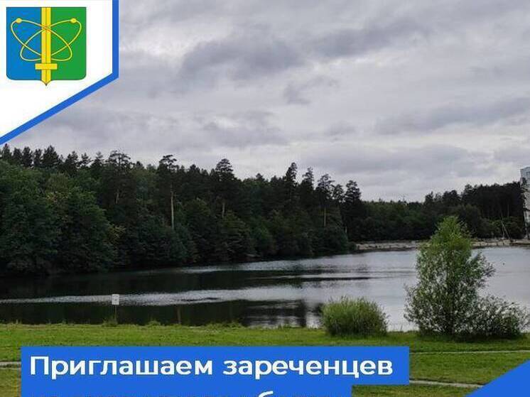 Зареченцев пригласили убраться на пруду зоне отдыха «Лесная»