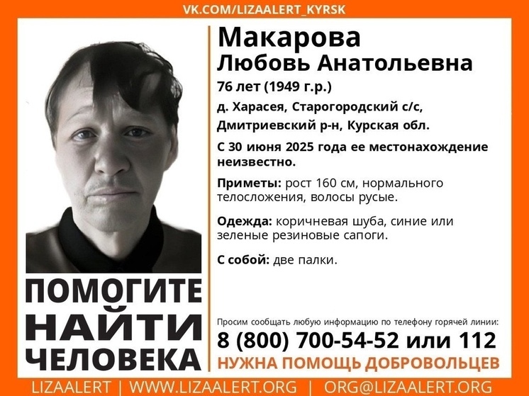 В Курской области пропала 76-летняя Любовь Макарова