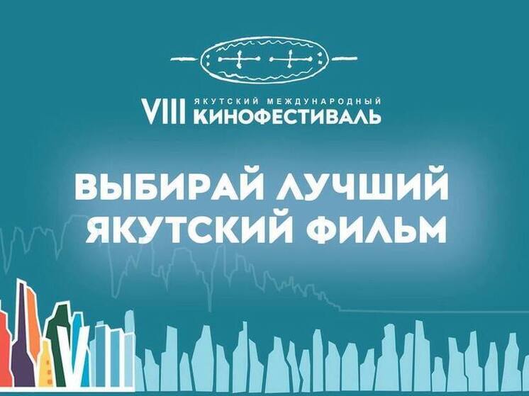 Началось голосование за зрительский приз Якутского международного кинофестиваля