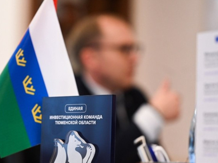 Тюменская область вновь признана инвестиционно привлекательным регионом