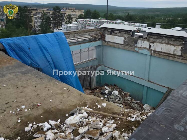 Организована прокурорская проверка по факту обрушения кровли школы в Нерюнгри
