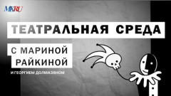 Театральная среда с Мариной Райкиной и Георгием Долмазяном