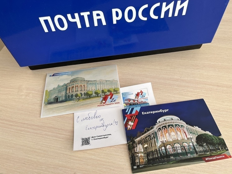 Коллекционная почтовая марка «Поезд Памяти» поступила в Екатеринбург