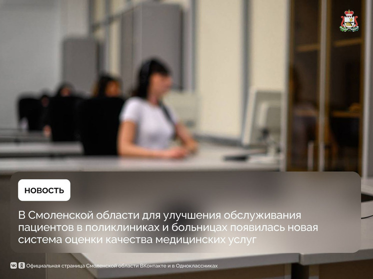 В Смоленской области начали использовать новую систему оценки качества медицинских услуг