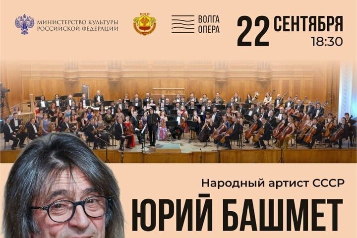 Юрий Башмет выступит на сцене «Волга Опера» в Чебоксарах