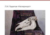 Картинам дали вторую жизн
Красноярский художественный музей объявил о завершении реставрации натюрмортов, созданных Петром Ивановичем Гадаловым — известным купцом и золотопромышленником, который жил в конце XIX — начале XX века и увлекался живописью