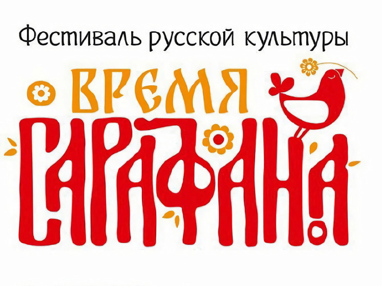 В Благовещенске пройдет автобусная экскурсия фестиваля «Время сарафана»