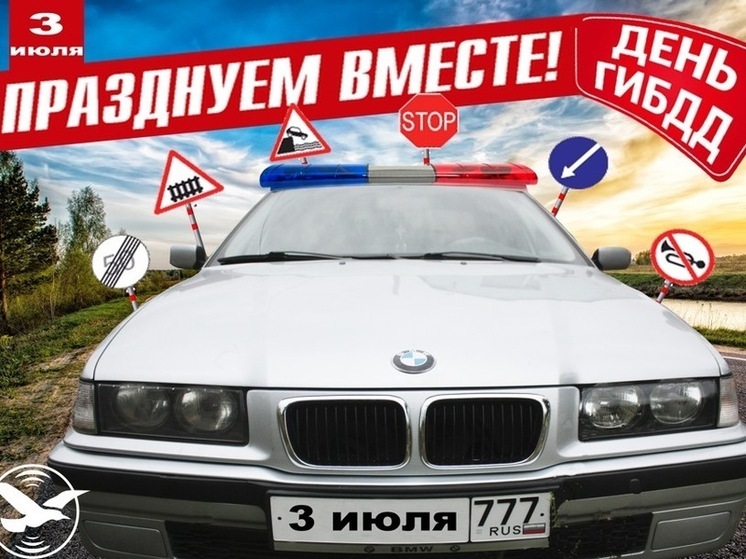 День ГАИ 3 июля: красивые картинки и открытки со словами поздравления