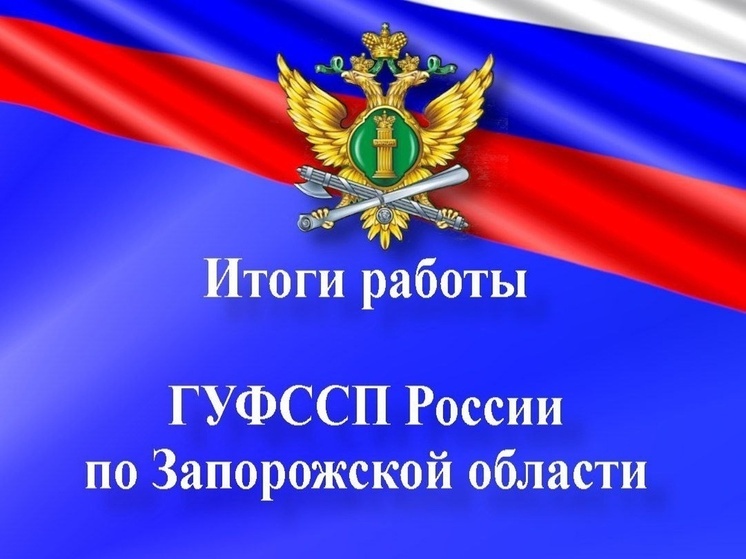 Запорожские судебные приставы на страже миграционного законодательства