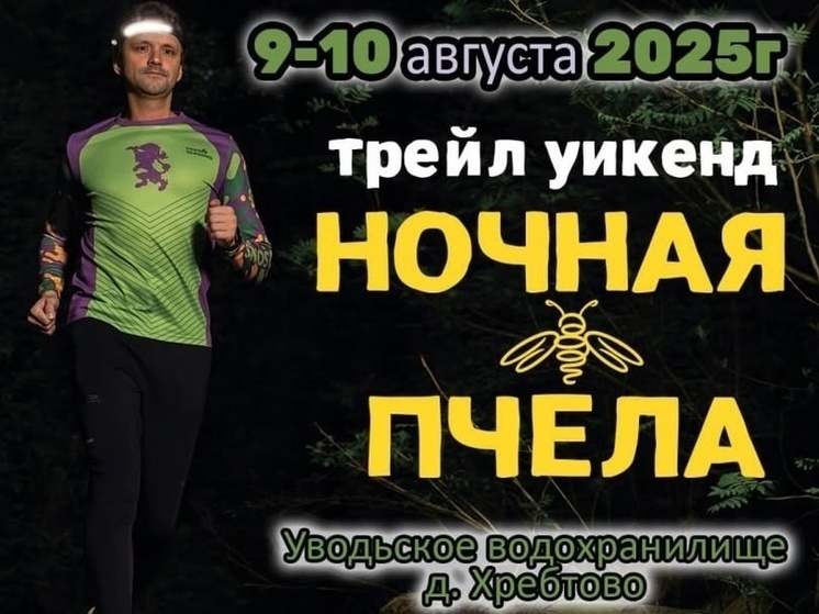 Ивановцев приглашают принять участие в ночном трейле "Ночная Пчела"