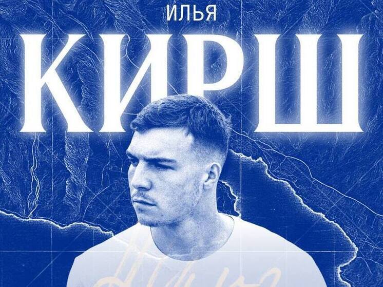 В Новороссийск переехал защитник Илья Кирш