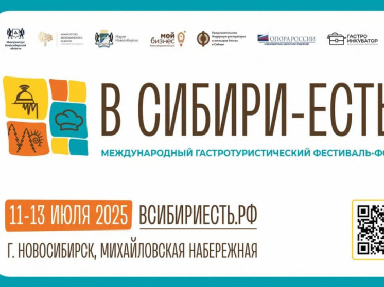 Новосибирский фестиваль «В Сибири есть!» привлечет делегации из семи стран