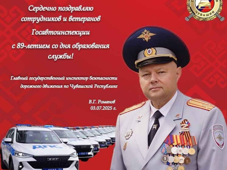 Чувашская Госавтоинспекция отмечает 89-летие с позитивной статистикой