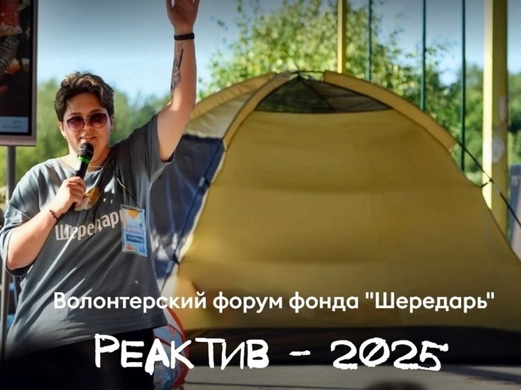 Во Владимирской области начал работу волонтерский форум «РеАктив»