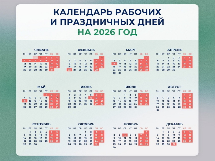 12 дней на Новый год: какие еще сюрпризы приготовил производственный календарь-2026?