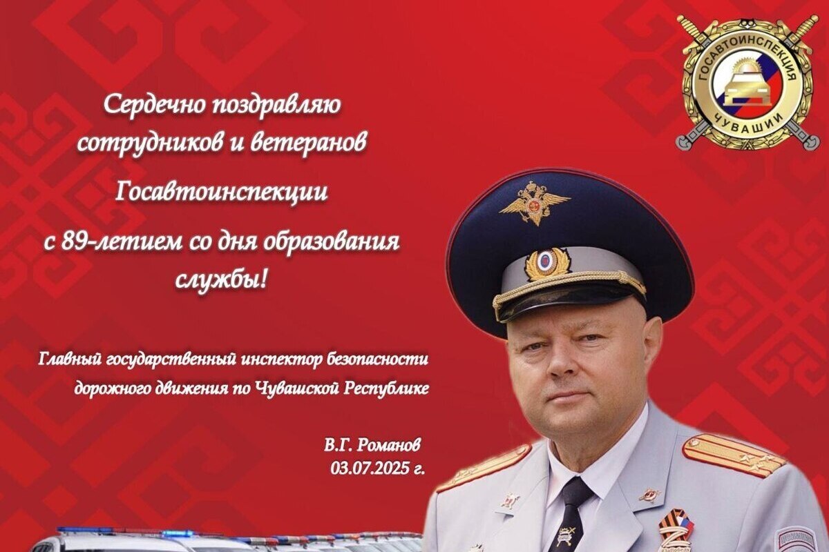 Чувашская Госавтоинспекция отмечает 89-летие с позитивной статистикой