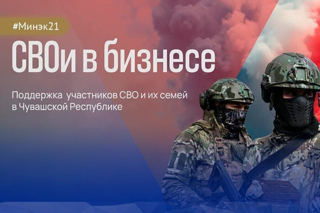 В Чувашии стартовал приём заявок на участие в программе «СВОи в бизнесе»