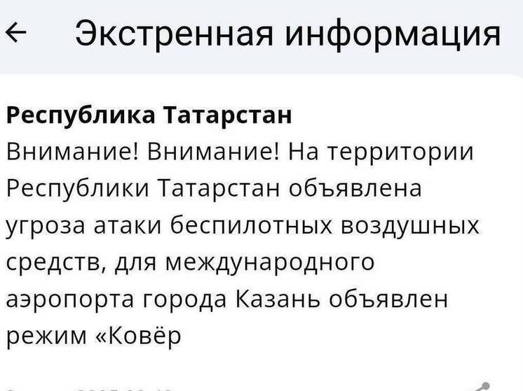 В Татарстане снова объявили угрозу атаки БПЛА