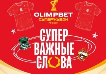 Если ты всегда мечтал стать частью большого спортивного события — сейчас твой момент! OLIMPBET запустил спецпроект к Суперкубку России по футболу, и каждый может принять в нем участие
