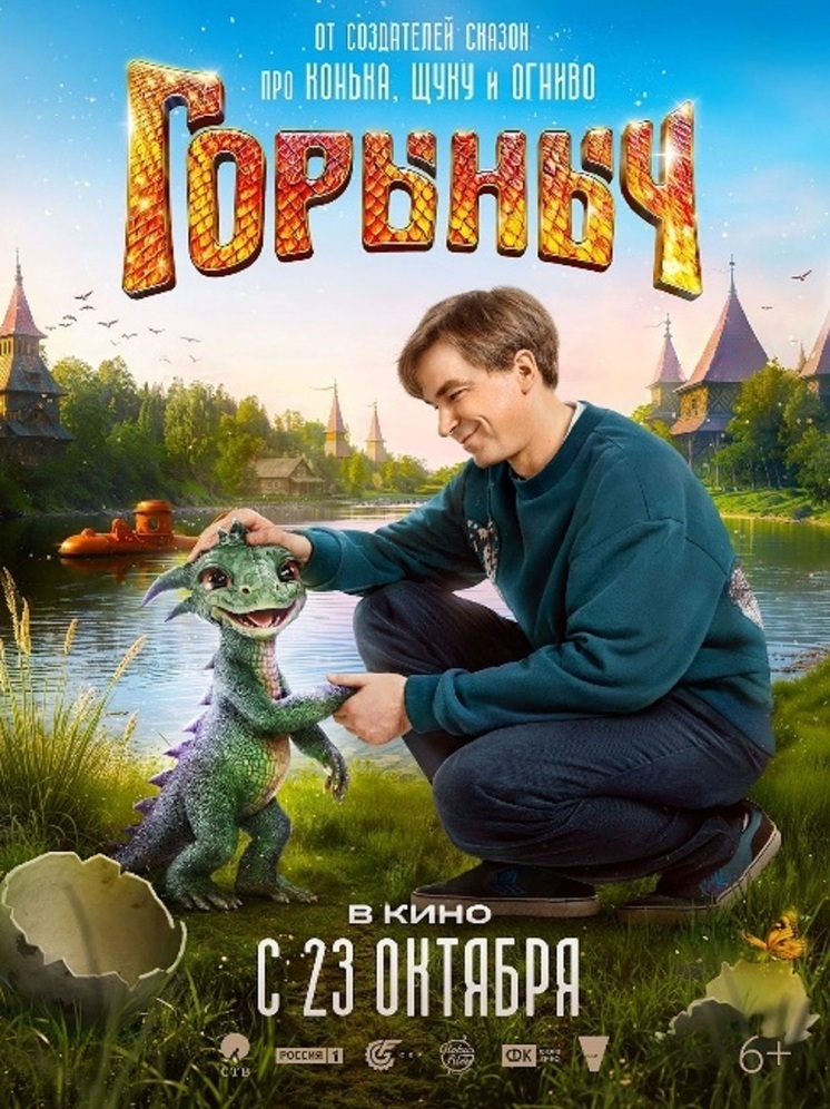 Полнометражный семейный фильм ГОРЫНЫЧ скоро выйдет на экраны