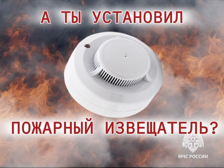 Псковичам напомнили о необходимости использовать пожарные извещатели